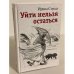 Уйти нельзя остаться