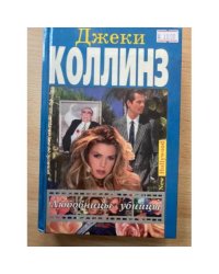 Любовницы-убийцы
