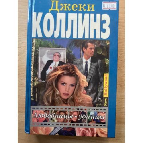 Любовницы-убийцы