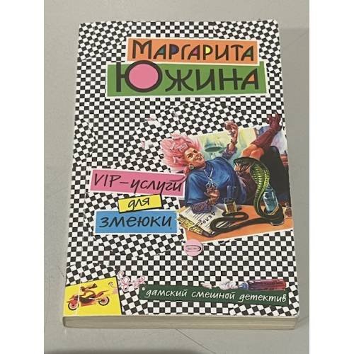 VIP-услуги для змеюки