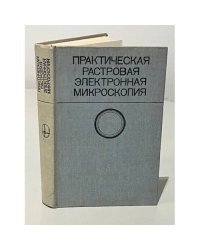 Практическая растровая электронная микроскопия