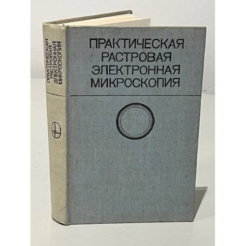 Обложка книги «Практическая растровая электронная микроскопия» — Автор не указан