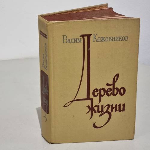 Обложка книги «Дерево жизни» — Кожевников Владимир Григорьевич