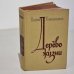 Обложка книги «Дерево жизни» — Кожевников Владимир Григорьевич