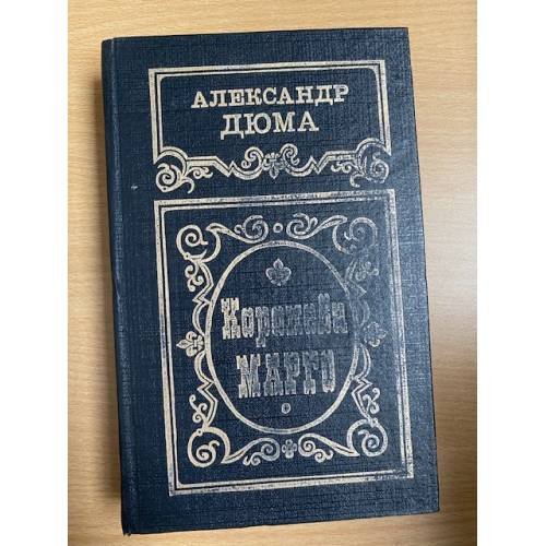 Обложка книги «Королева Марго» — Дюма Александр, ISBN 5343006523
