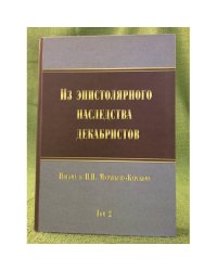 Из эпистолярного наследства декабристов. Письма к Н.Н.Муравьеву-Карскому. Т. 