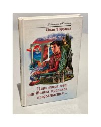 Царь мира сего, или Битва пророков продолжается...