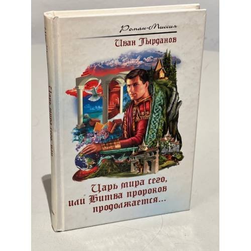 Царь мира сего, или Битва пророков продолжается...