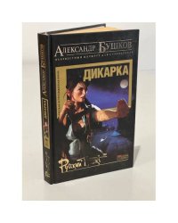 Дикарка