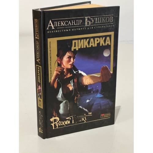 Дикарка