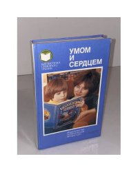 Умом и сердцем: Мысли о воспитании