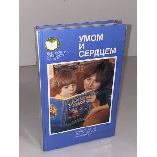 Обложка книги «Умом и сердцем: Мысли о воспитании» — Монахов Н. И. (сост.)