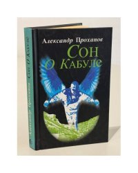 Сон о Кабуле