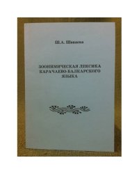 Зоонимическая лексика Карачаево-балкарского языка