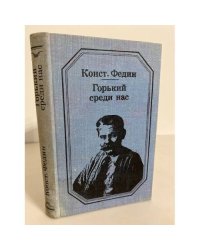 Горький среди нас: картины литературной жизни