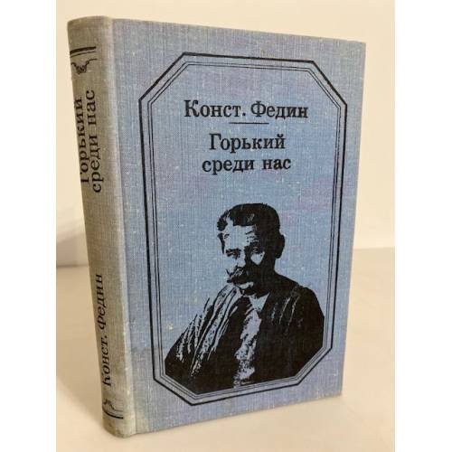 Горький среди нас: картины литературной жизни