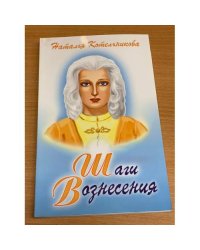 Шаги Вознесения