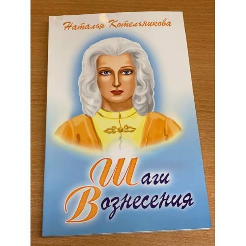 Шаги Вознесения