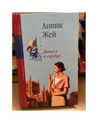 Дьявол в сердце
