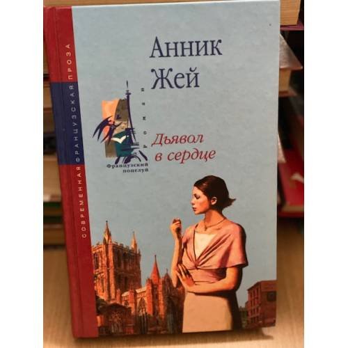 Дьявол в сердце