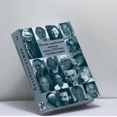 Обложка книги «Русские зарубежные писатели начала XXI века. Автобиографии. Том 2» — Владимир Батшев