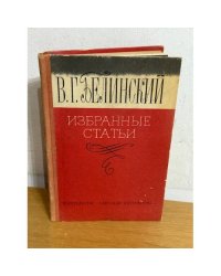 В.Г. Белинский. Избранные статьи