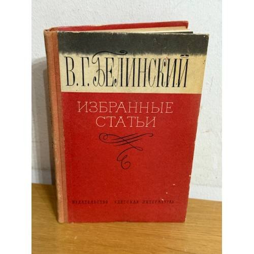 В.Г. Белинский. Избранные статьи