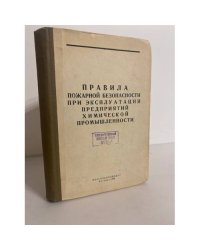 Правила пожарной безопасности при эксплуатации предприятий химической промышленности