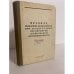 Обложка книги «Правила пожарной безопасности при эксплуатации предприятий химической промышленности» — Автор не указан