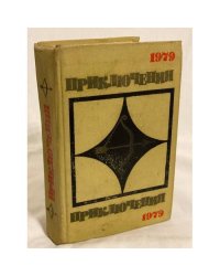 Приключения-79