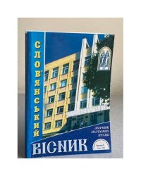 Слов'янський вісник. Випуски 5, 6, 7
