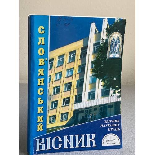 Слов'янський вісник. Випуски 5, 6, 7