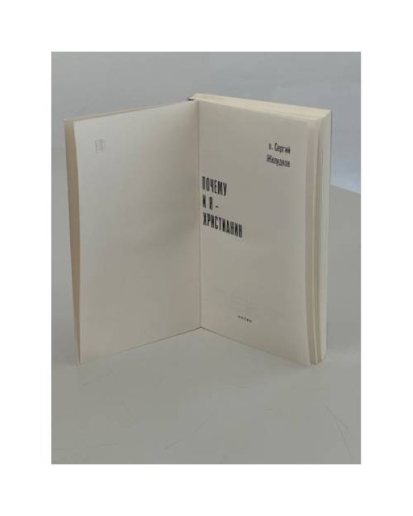 Дополнительное изображение книги «Почему и я - христианин»