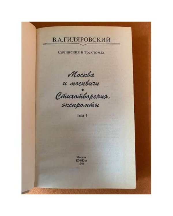  Сочинения в трех томах. Том 1. Москва и москвичи