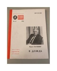 В дождь. Библиотека «Огонек» №42 1988