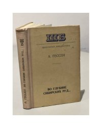 Во глубине сибирских руд...