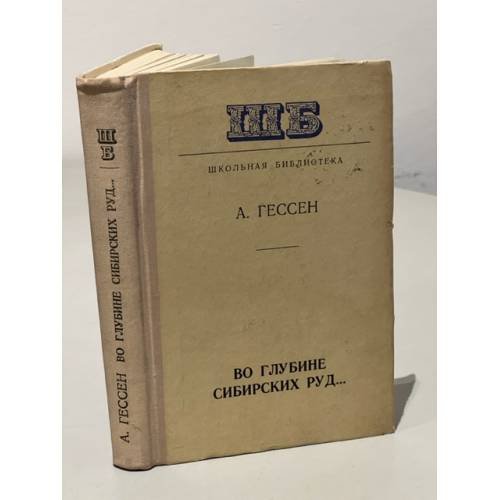 Обложка книги «Во глубине сибирских руд...» — Арнольд Гессен