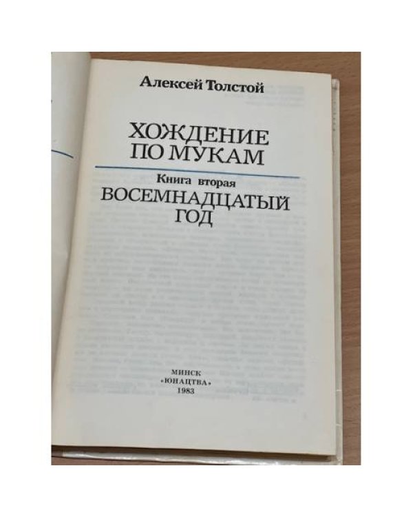 Хождение по мукам. Книга 2. Восемнадцатый год 