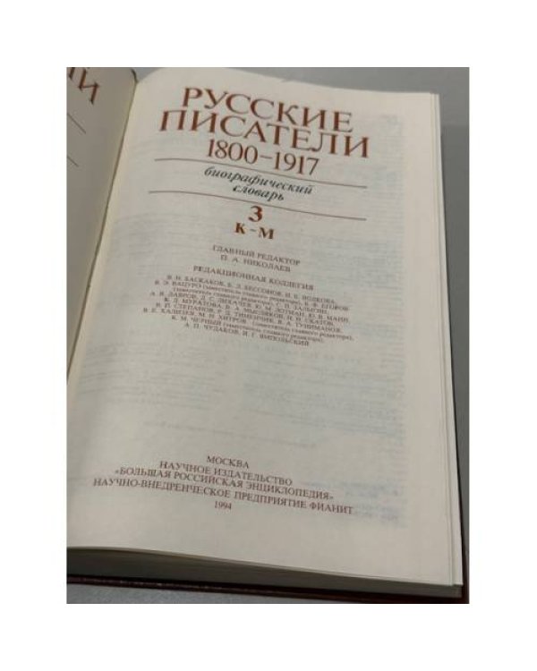 Русские писатели. 1800–1917. Биографический словарь. Том 3. К–М