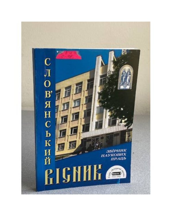 Слов'янський вісник. Випуски 5, 6, 7