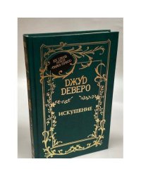 Искушение