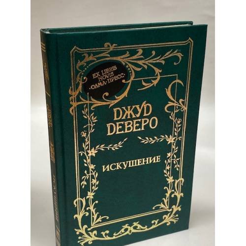 Искушение