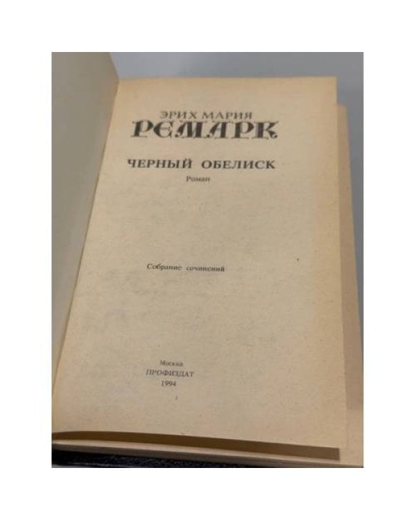 . Возлюби ближнего своего, Черный обелиск, Тени в раю, Триумфальная арка