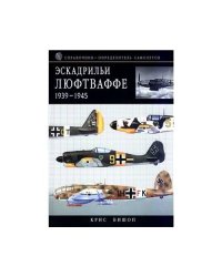 Эскадрильи Люфтваффе 1939-1945
