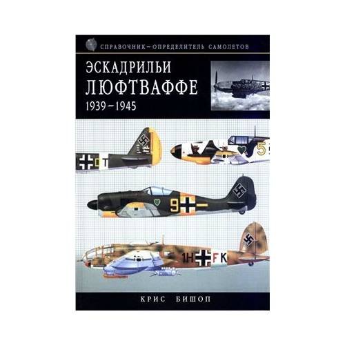 Эскадрильи Люфтваффе 1939-1945