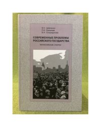 Современные проблемы Российского Государства. Философские очерки