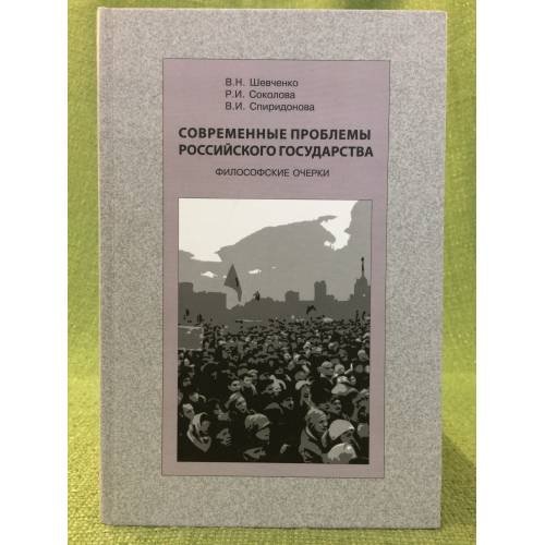 Современные проблемы Российского Государства. Философские очерки