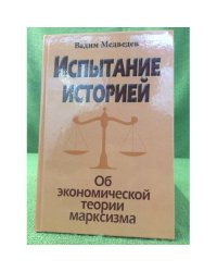 Испытание историей. Об Экономической теории марксизма
