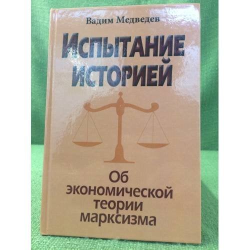 Испытание историей. Об Экономической теории марксизма
