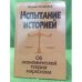 Испытание историей. Об Экономической теории марксизма